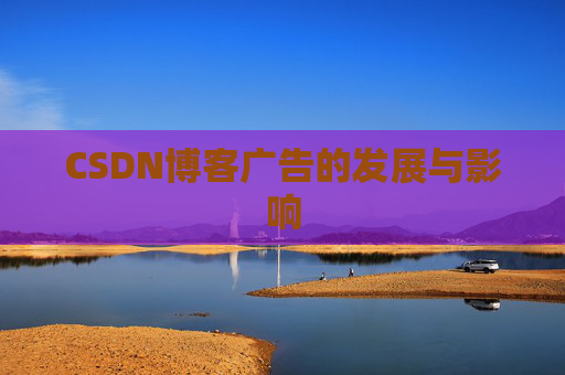 CSDN博客广告的发展与影响